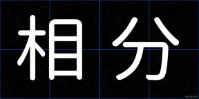 相分