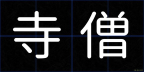 寺僧