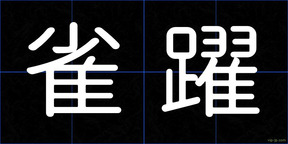 雀躍