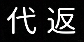 代返