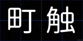 町触