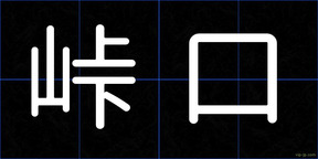 峠口
