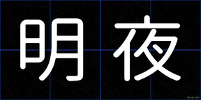 明夜