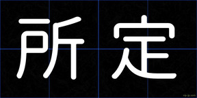 所定