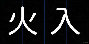 火入