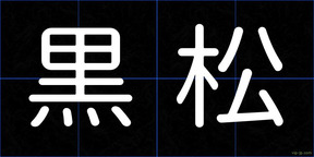 黒松
