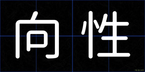 向性