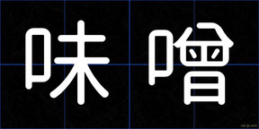味噌