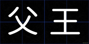 父王