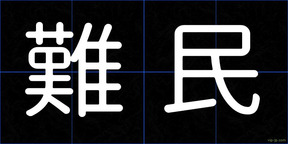 難民