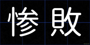 惨敗