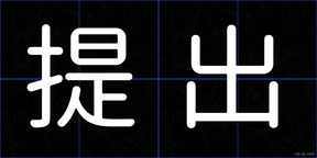 提出