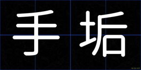 手垢