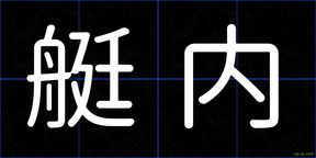 艇内