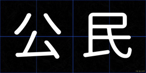 公民