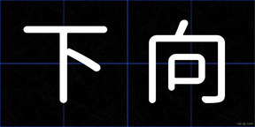 下向