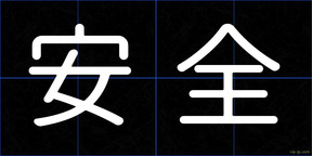 安全