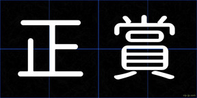 正賞