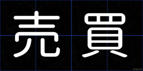 売買