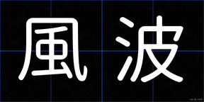 風波