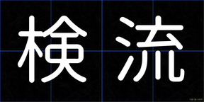 検流