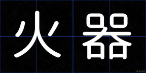 火器