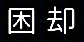 困却