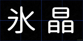 氷晶