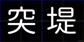突堤