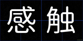 感触