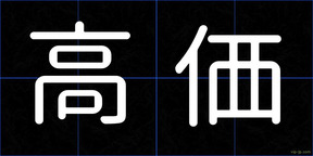 高価
