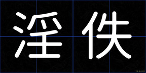 淫佚