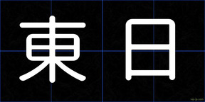 東日