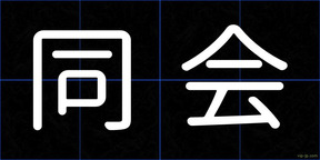 同会