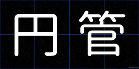 円管