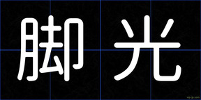 脚光