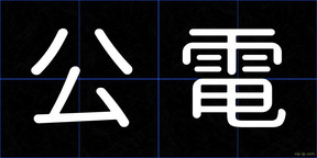 公電