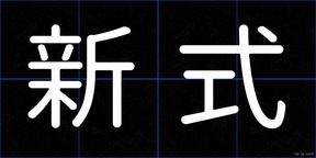 新式