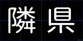 隣県