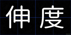 伸度