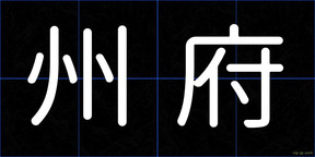 州府