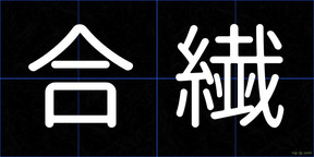 合繊