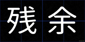 残余