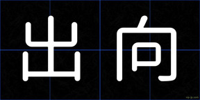 出向