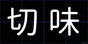 切味