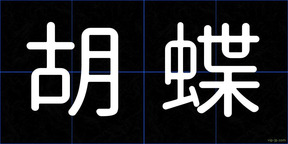 胡蝶
