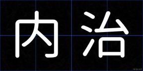 内治