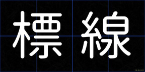 標線