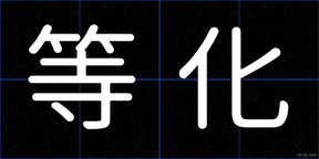 等化