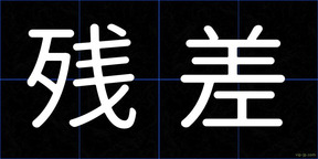 残差